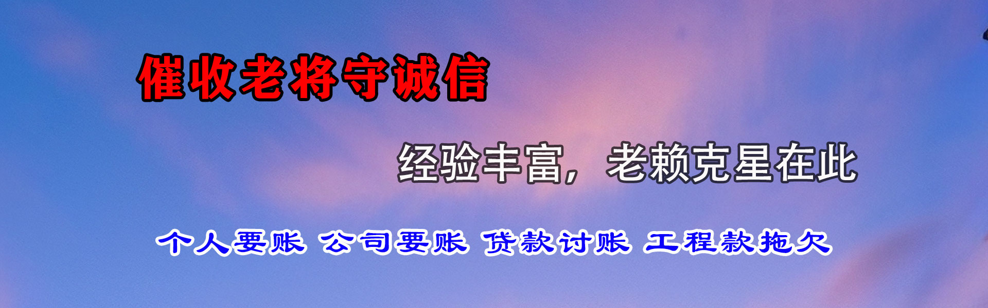 松阳讨债公司