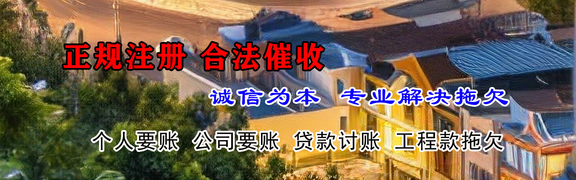 松阳讨债公司